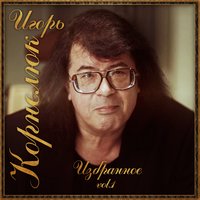 Куд-куда - Игорь Корнелюк