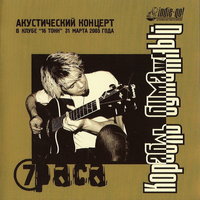 На качелях - 7Раса