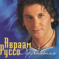 Две фиалки - Авраам Руссо