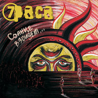 Солнце взойдёт! - 7Раса