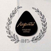 Нефть - Краденое солнце