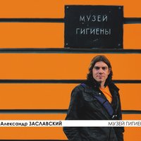 Александр Заславский
