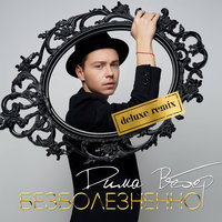 Безболезненно - Дима Вебер