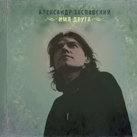 Горизонт - Александр Заславский