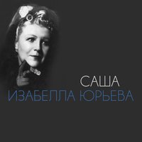 Саша - Изабелла Юрьева