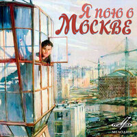 Любовь моя, Москва! - Эмиль Горовец, Эстрадный оркестр п/у Юрия Силантьева