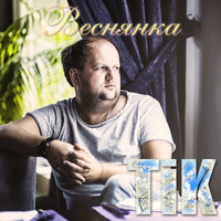 Веснянка - Тік