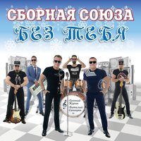 Я - однолюб - Сборная Союза