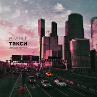 Такси - Elvira T
