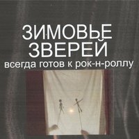 Всегда готов к рок-н-роллу - Зимовье зверей