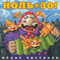 Человек и кошка - Фёдор Чистяков, Татьяна Буланова