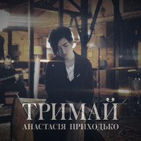 Ясновидящая - Анастасия Приходько