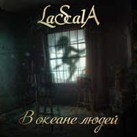 В океане людей - LASCALA