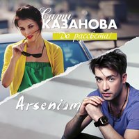 До рассвета - Сати Казанова, Arsenium