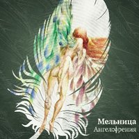 Одной крови - Мельница