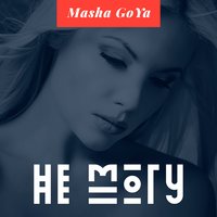 Не могу - Masha Goya
