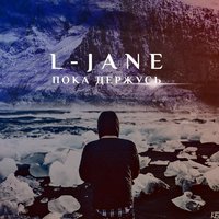 Пока держусь - L-Jane