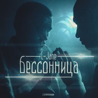 Бессонница - L-Jane