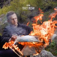 ТЕКСТ ПЕСНИ - ЛАРИН