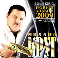 Тишина - Михаил Круг