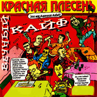 Вечный кайф - Красная плесень