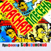 На дискотеку сельскую - Красная плесень