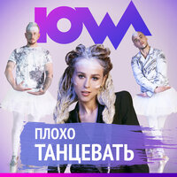 Плохо танцевать - IOWA