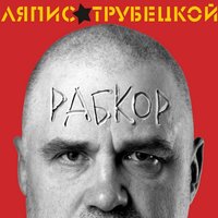 Интро - Ляпис Трубецкой