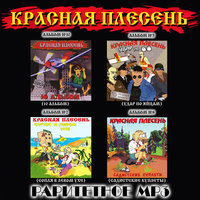 Слева молот - Красная плесень