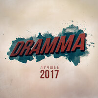 Буря морей - Dramma