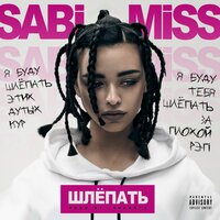 Шлёпать - Sabi Miss