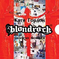Дискотека - Blondrock