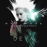 Мне жаль - UnorthodoxX, D E Y A