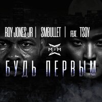 Будь первым - Roy Jones Jr., SMBULLETT, TSOY