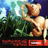 Mein Lieber Tanz - Несчастный Случай