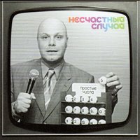 Ангел сна - Несчастный Случай