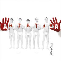 Вернути тебе - Антитіла