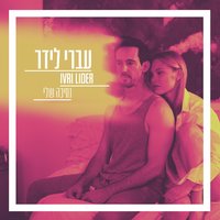 נסיכה שלי - Ivri Lider