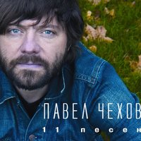 В каждом баре - Павел Чехов