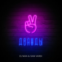 Дважды - ELMAN