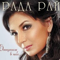 Все сбылось - Рада Рай