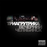 Бит фит хит щит - Триагрутрика
