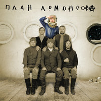 Ты готов - План Ломоносова