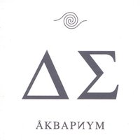 Глаз - Аквариум