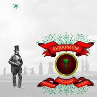 Духовные люди - Аквариум