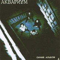 Плоскость - Аквариум