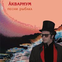 Туман над Янцзы - Аквариум