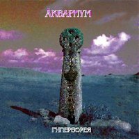 Всадник между небом и землёй - Аквариум
