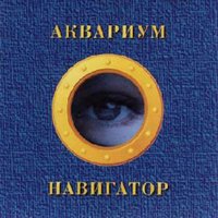 Не коси - Аквариум