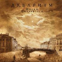 Я не хотел бы быть тобой в тот день - Аквариум